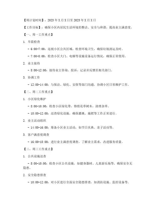 物业管家的一周工作计划模板