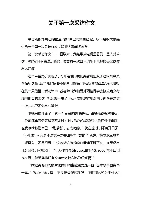 关于第一次采访作文