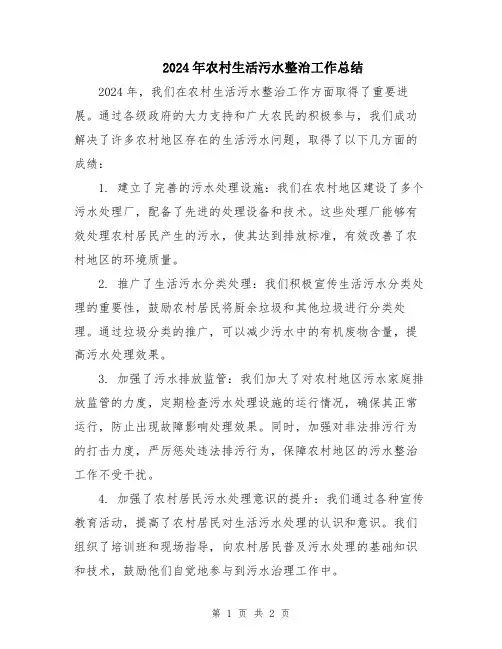 2024年农村生活污水整治工作总结