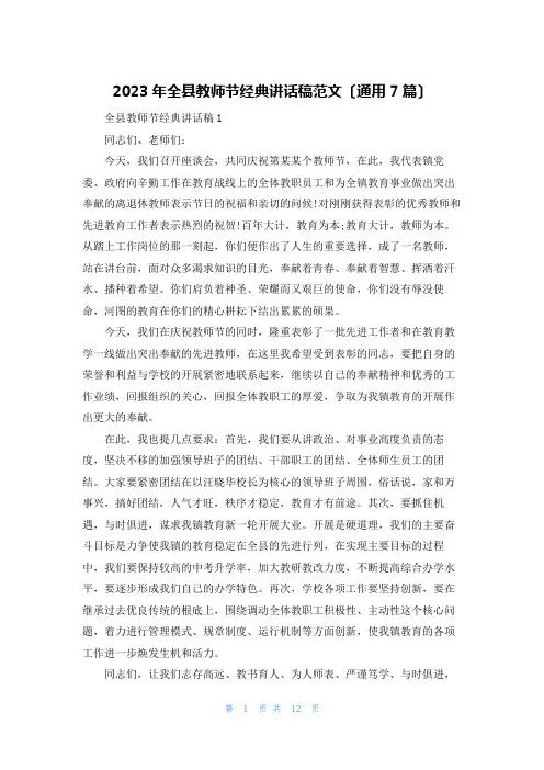 2023年全县教师节经典讲话稿范文(通用7篇)