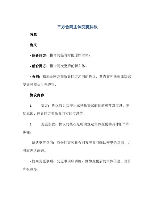 三方合同主体变更协议(范本文)