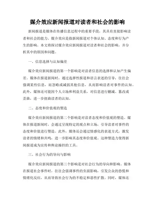 媒介效应新闻报道对读者和社会的影响