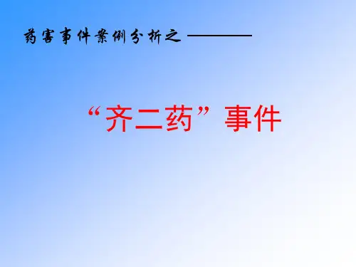 药害事件案例分析之__齐二药事件