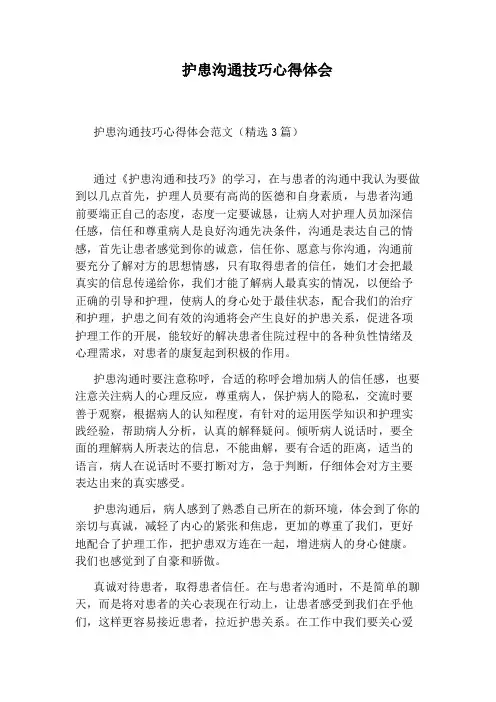 护患沟通技巧心得体会
