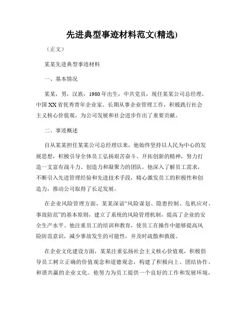 先进典型事迹材料范文(精选)