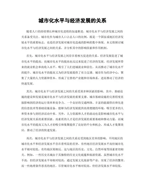 城市化水平与经济发展的关系