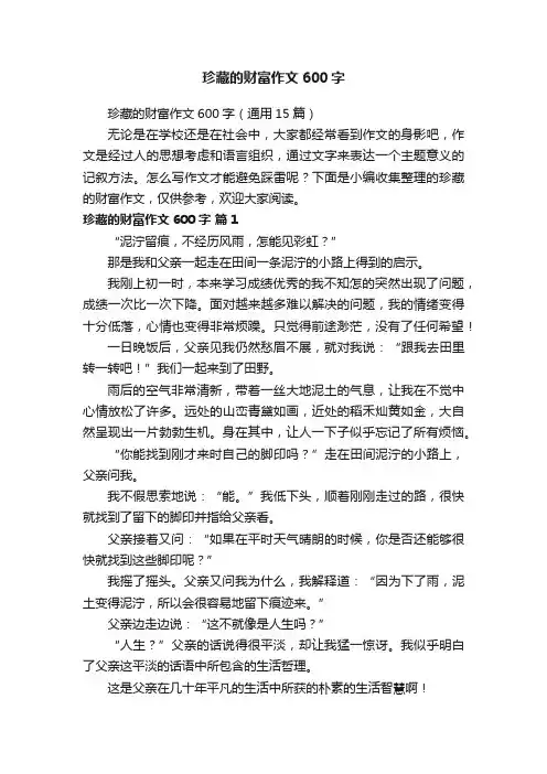 珍藏的财富作文600字（通用15篇）