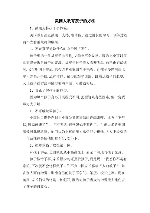 美国人教育孩子的方法