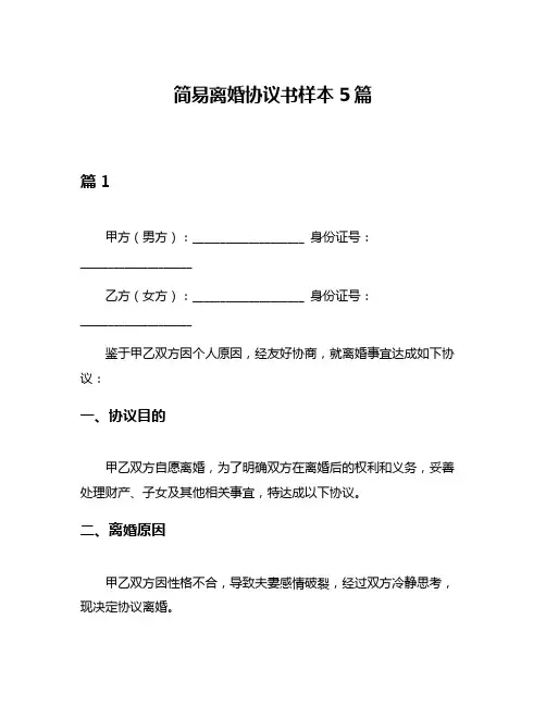 简易离婚协议书样本5篇