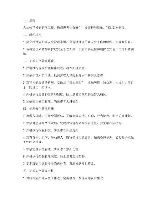 精神病护理安全管理制度