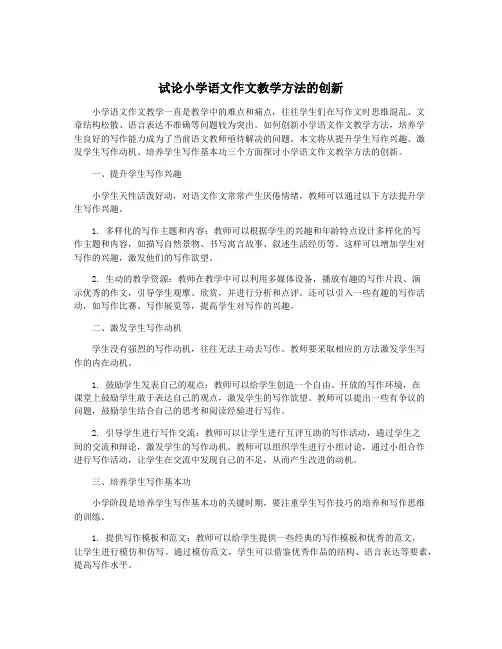 试论小学语文作文教学方法的创新