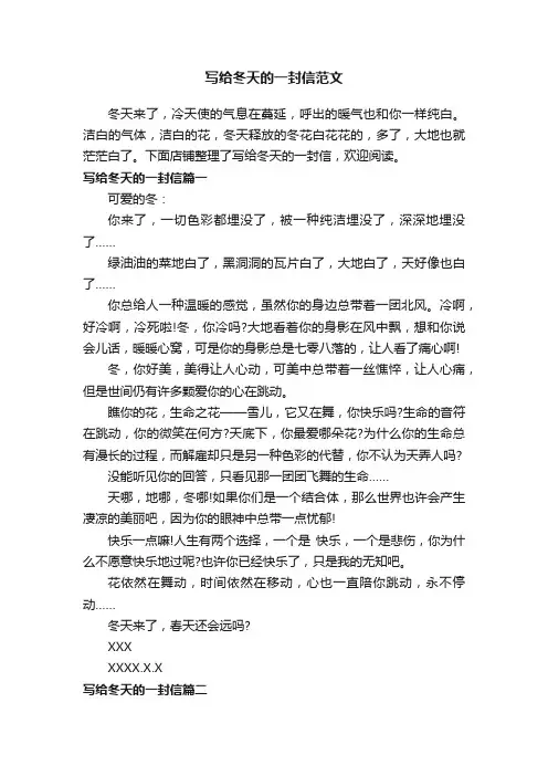 写给冬天的一封信范文