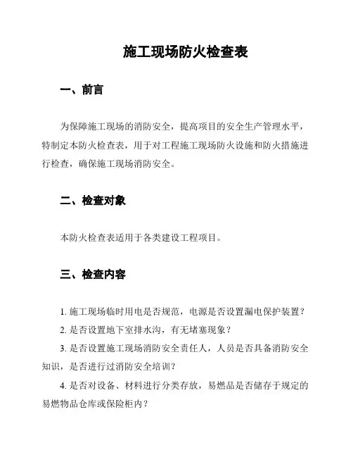 施工现场防火检查表