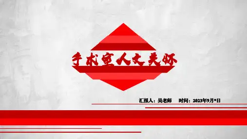 手术室人文关怀可编辑全文