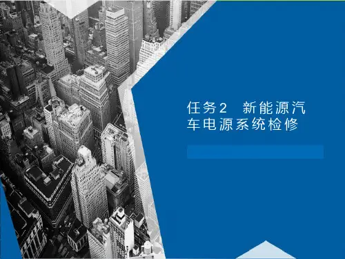 《新能源汽车电气技术》课件：新能源汽车电源系统检修