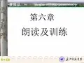 第六章朗读及训练 普通话课件