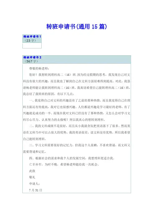 转班申请书(通用15篇)