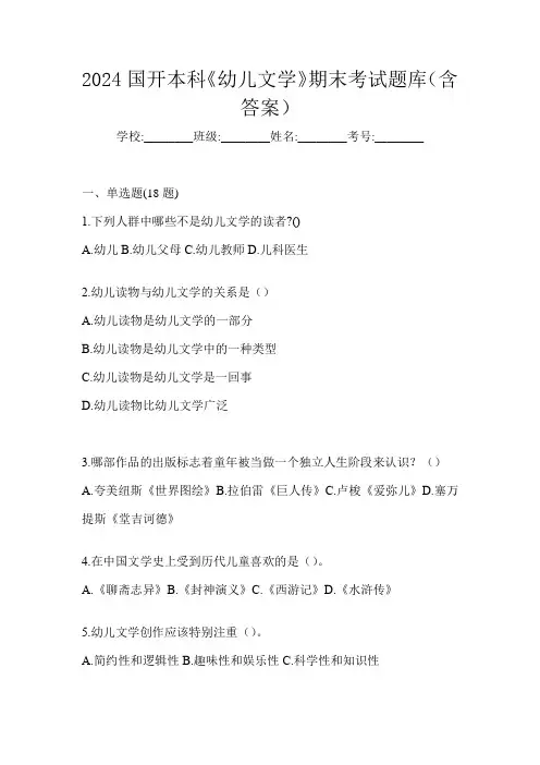 2024国开本科《幼儿文学》期末考试题库(含答案)