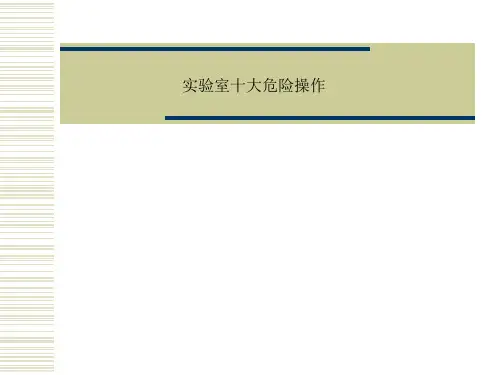 实验室十大危险操作