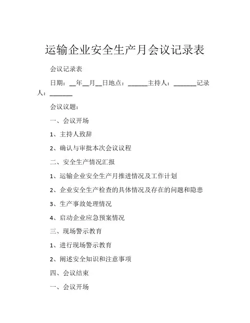 运输企业安全生产月会议记录表