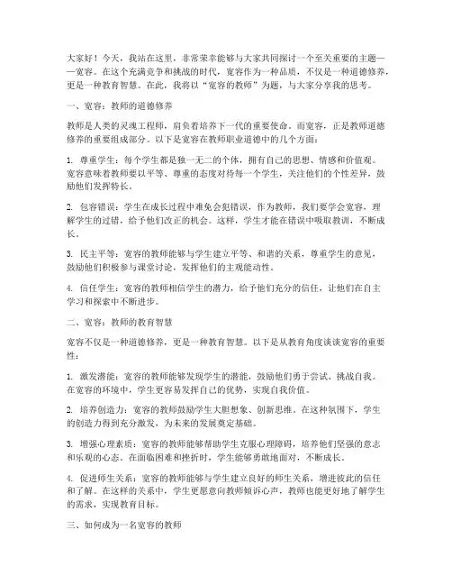 宽容的教师教育演讲稿