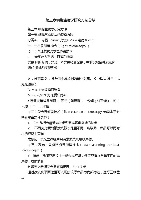 第三章细胞生物学研究方法总结