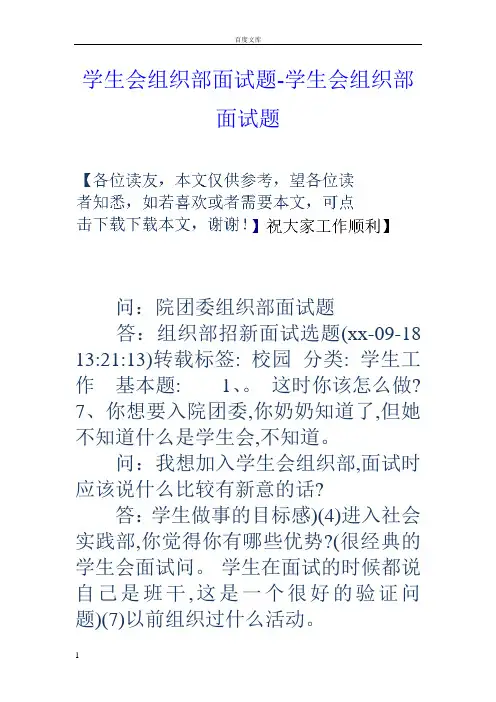 学生会组织部面试题学生会组织部面试题
