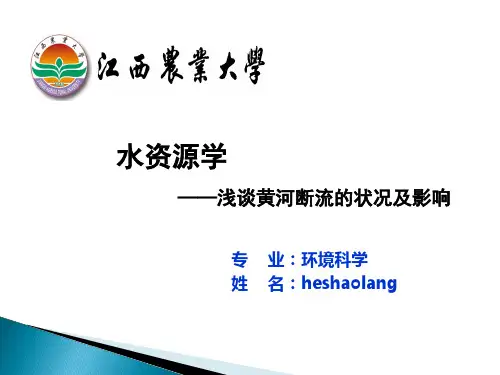 浅谈黄河断流的状况及影响解析