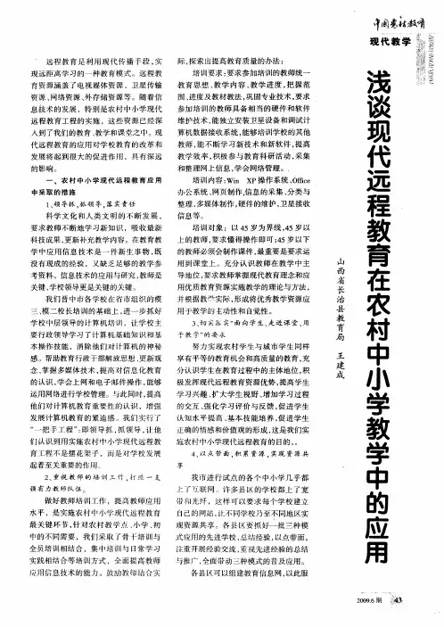 浅谈现代远程教育在农村中小学教学中的应用