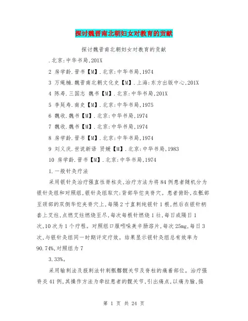 探讨魏晋南北朝妇女对教育的贡献