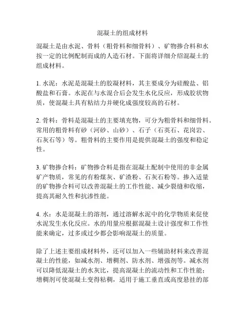 混凝土的组成材料