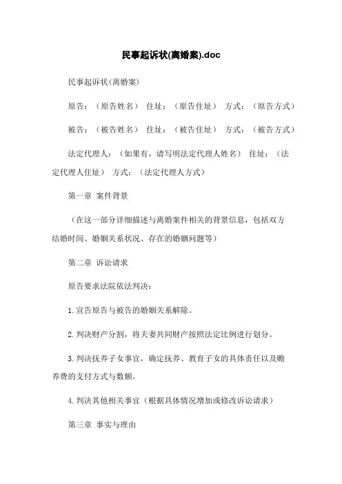 民事起诉状(离婚案).doc