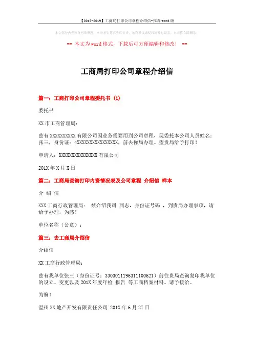【2018-2019】工商局打印公司章程介绍信-推荐word版 (1页)