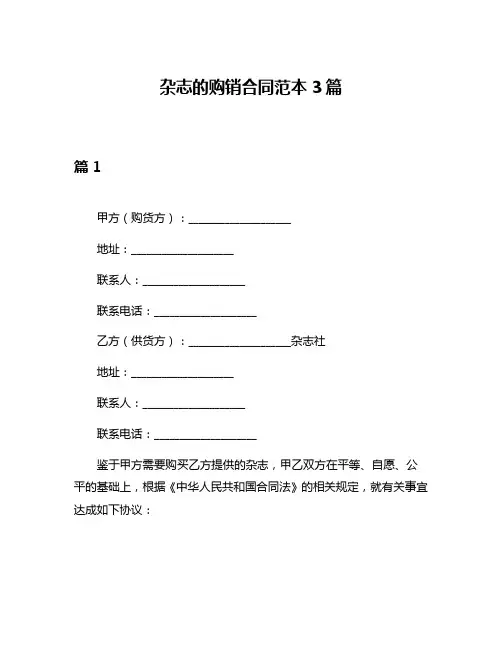 杂志的购销合同范本3篇