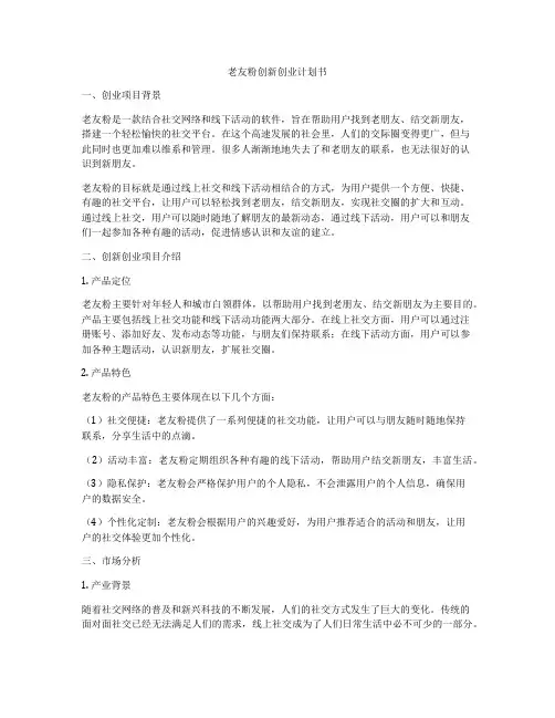 老友粉创新创业计划书