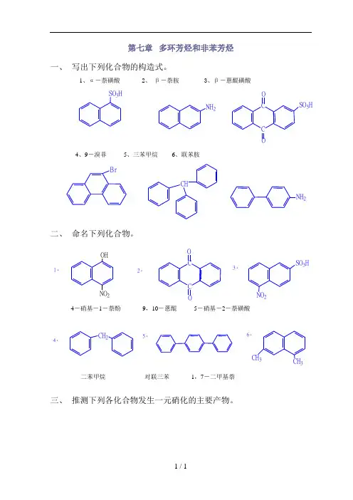 高教第二版(徐寿昌)有机化学课后习题答案第7章