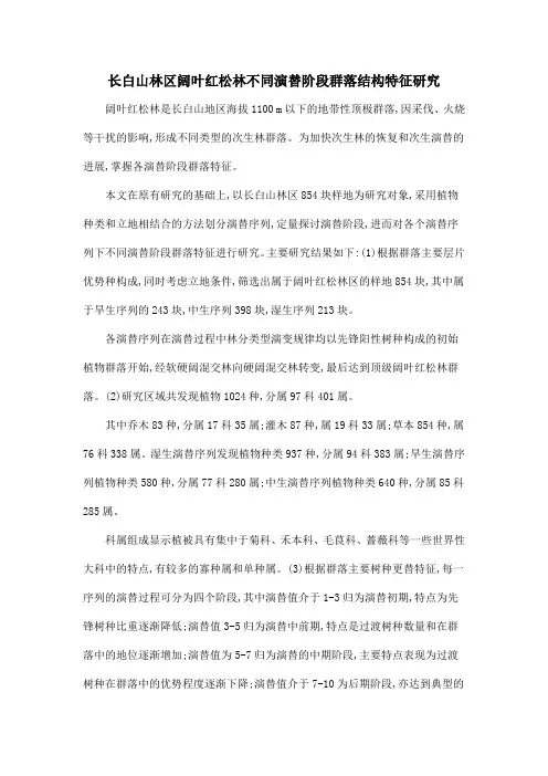 长白山林区阔叶红松林不同演替阶段群落结构特征研究