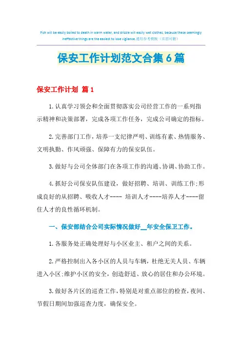 2021年保安工作计划范文合集6篇