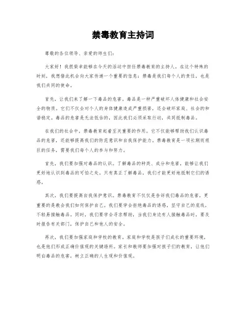 禁毒教育主持词