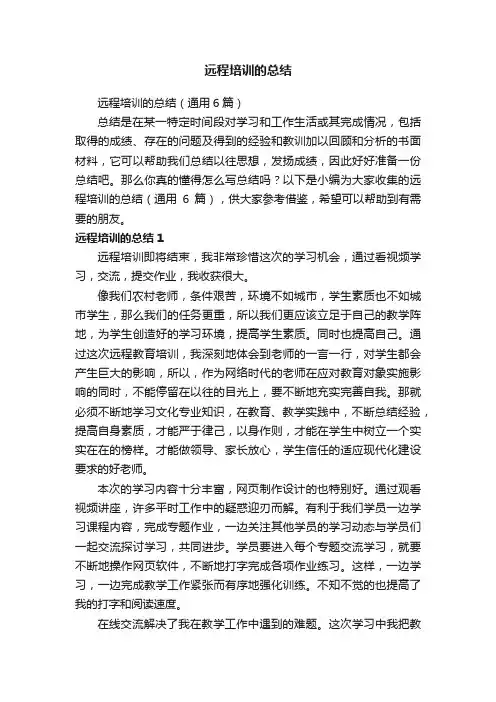 远程培训的总结（通用6篇）