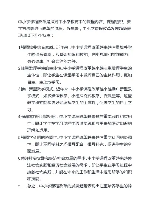 试论中小学课程改革的发展趋势