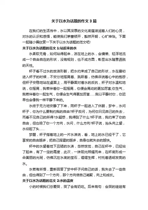 关于以水为话题的作文3篇