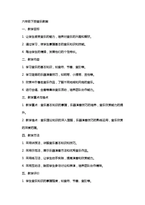 六年级下册音乐教案