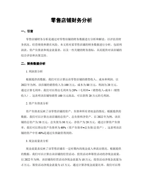 零售店铺财务分析