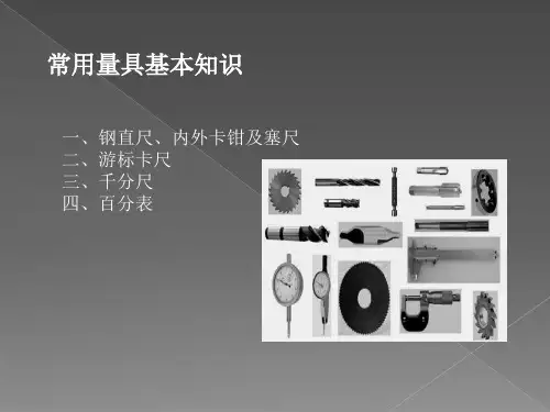 常用量具基本知识