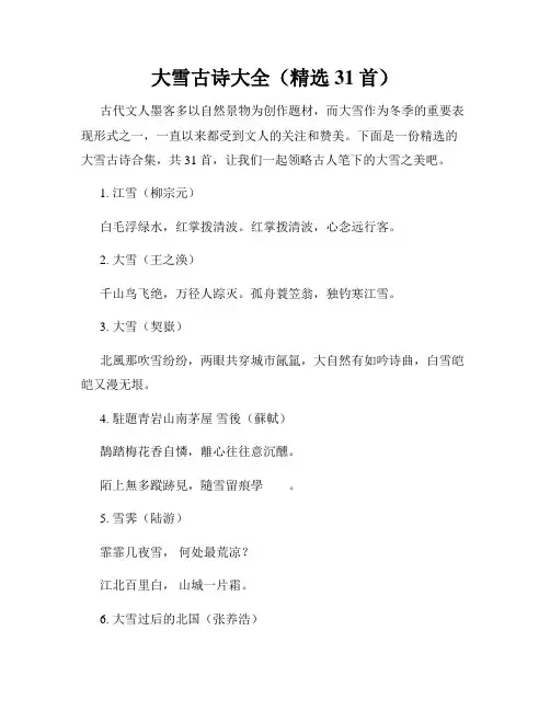 大雪古诗大全(精选31首)