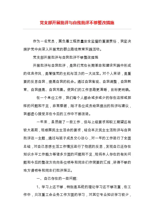 党支部开展批评与自我批评不够整改措施