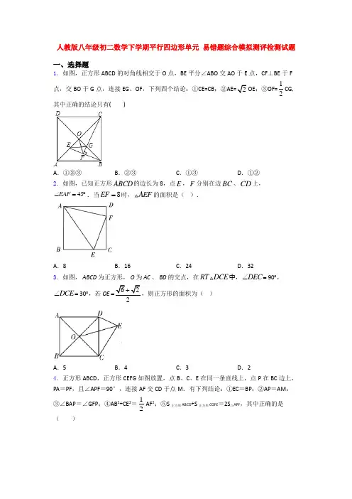 人教版八年级初二数学下学期平行四边形单元 易错题综合模拟测评检测试题