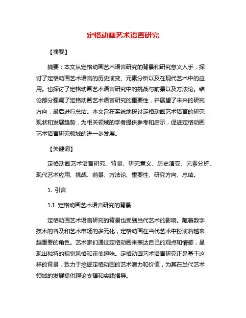 定格动画艺术语言研究