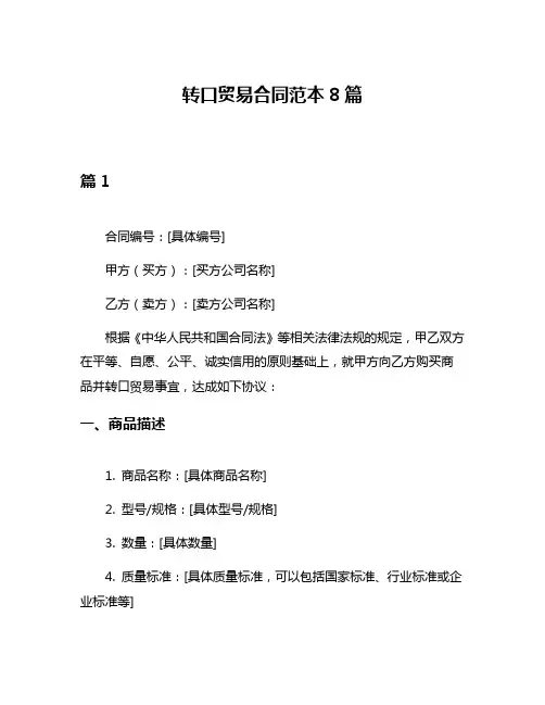 转口贸易合同范本8篇